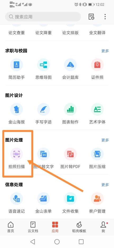 WPS Office 手机版应用页，图片处理分组里可以看到拍照扫描入口