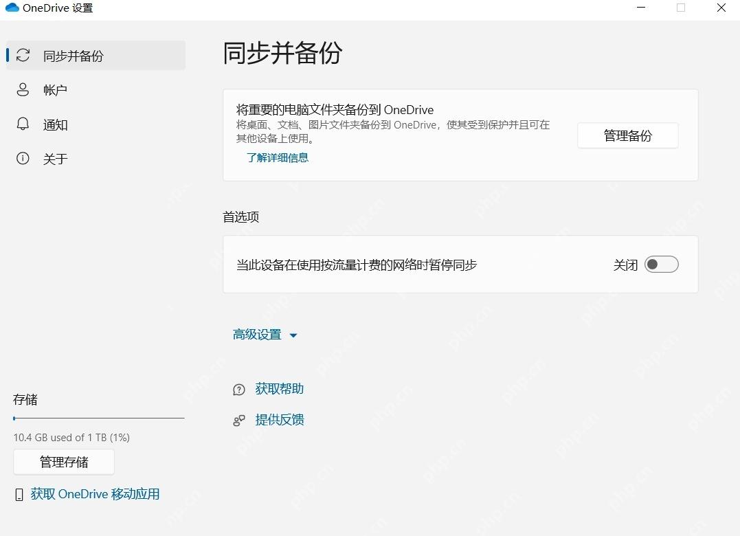 Win10 OneDrive 设置中的同步和备份入口