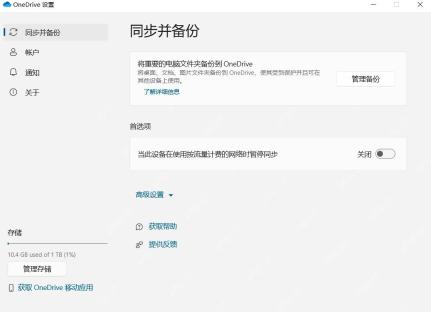 Win10 OneDrive 设置中的同步和备份入口