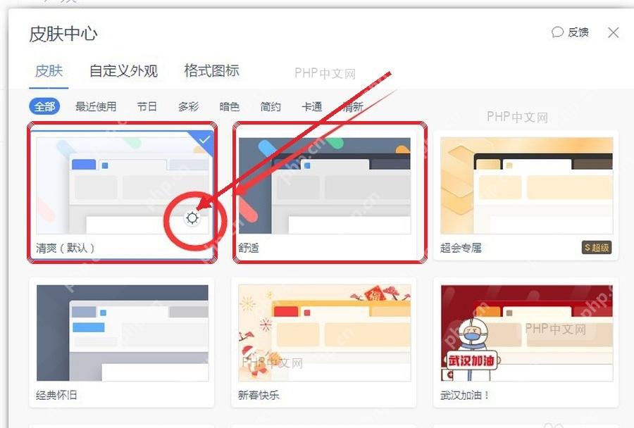 WPS 皮肤中心选择浅色或深色主题