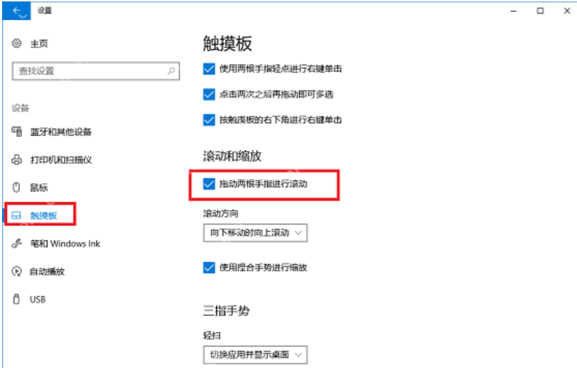 win10触摸板双指滚动失效怎么办_win10双指滚动手势检查指南 - php中文网
