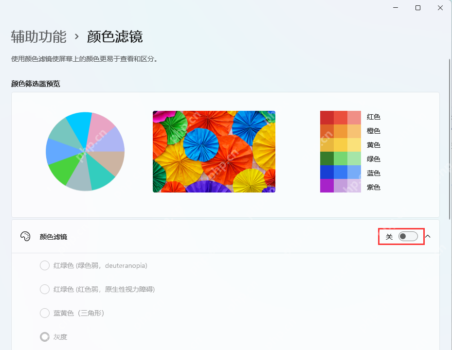 Windows 11 辅助功能颜色滤镜开关