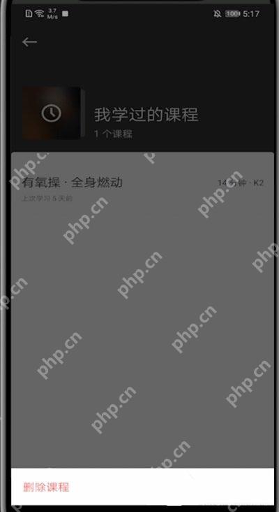 Keep我学过的课程删除课程按钮_Keep怎么删除最近常练的课程_Keep最近常练列表整理说明 - php中文网