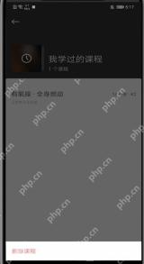 Keep我学过的课程删除课程按钮_Keep怎么删除最近常练的课程_Keep最近常练列表整理说明 - php中文网
