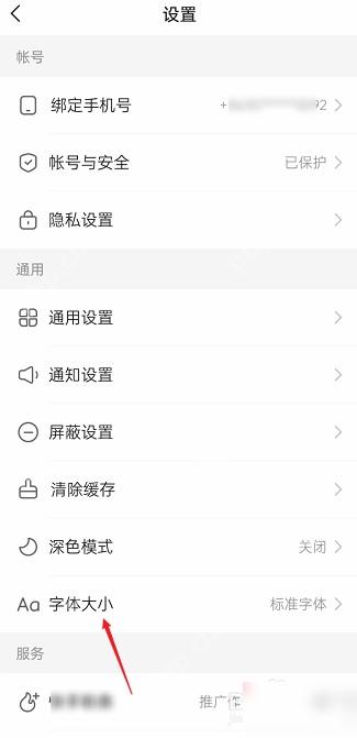 快手极速版设置页点击字体大小