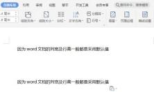 Word文档怎样调整行距让排版更加美观舒适