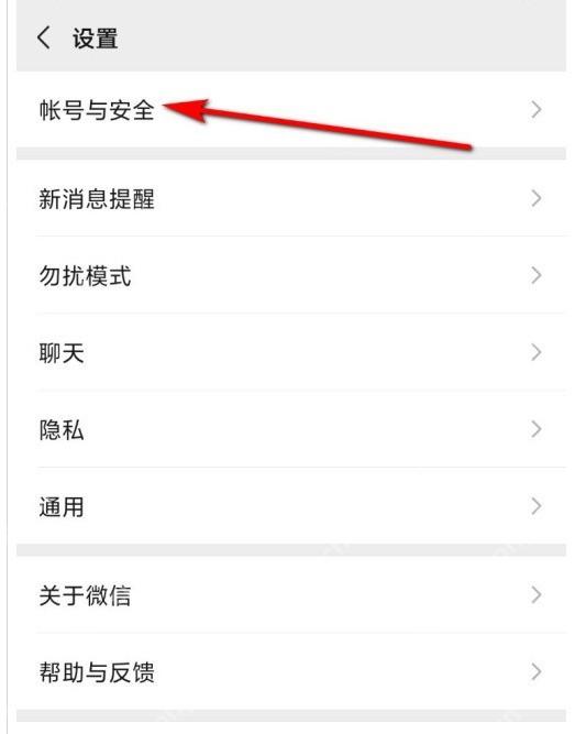 微信设置页面中的账号与安全入口