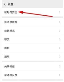 微信设置页面中的账号与安全入口