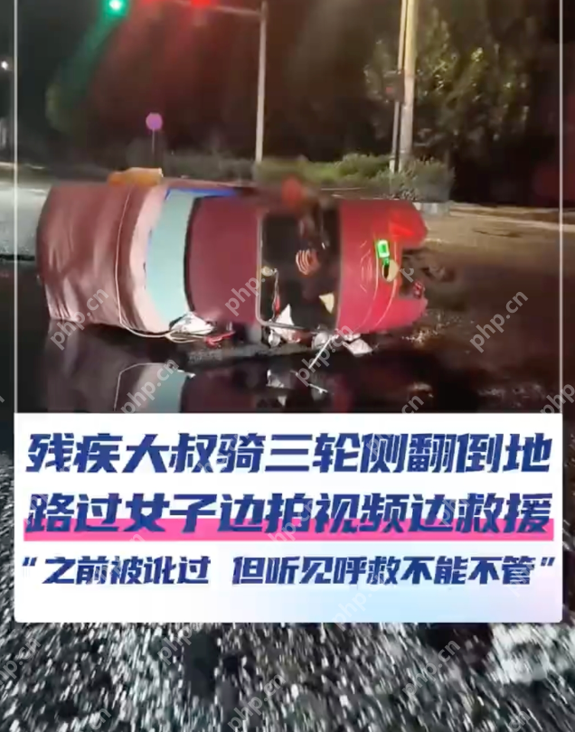 残疾大叔骑车侧翻女子拍视频施救 女子:之前被讹过,但听见呼救不能不管! - php中文网