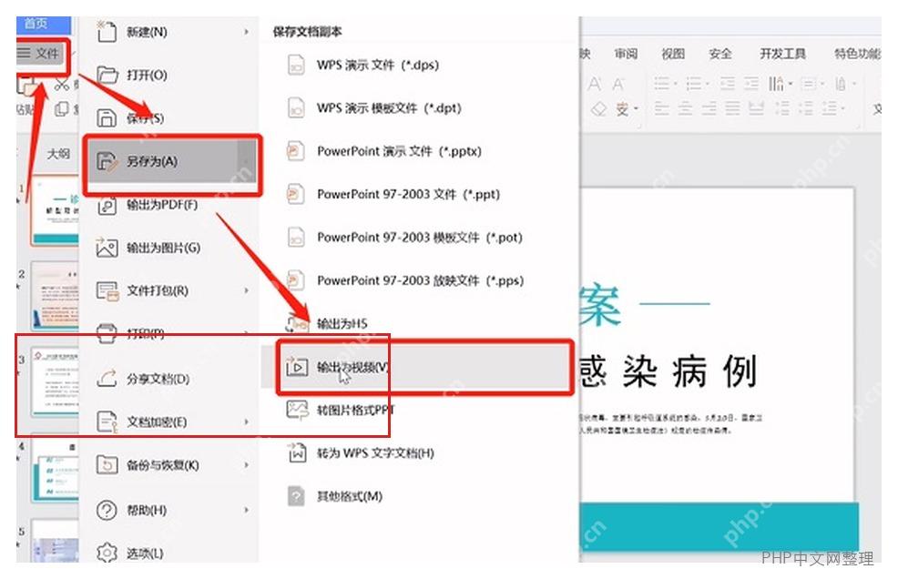 WPS 演示另存为菜单中选择输出为视频