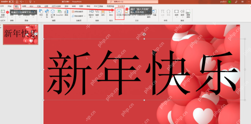 PowerPoint 年会背景页中编辑新年快乐开场标题文字