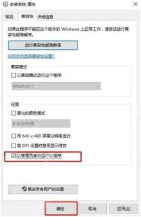 Win10 程序属性兼容性页勾选以管理员身份运行此程序