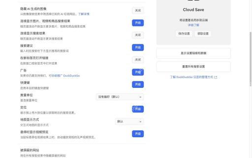 在设置页调整常用偏好对应的DuckDuckGo真实界面
