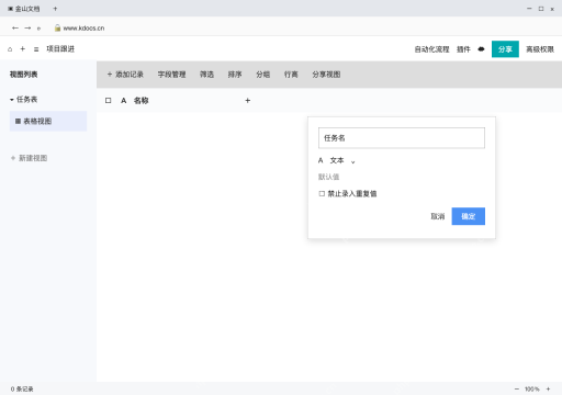 模拟 WPS多维表格网页版 完整窗口：任务名设为文本，负责人另建文本字段