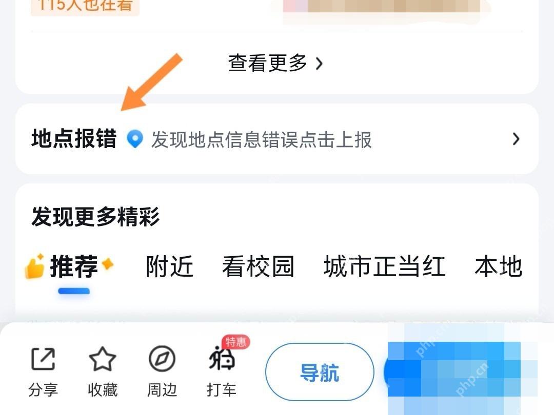 百度地图地点详情页中的地点报错入口,对应步骤:进入地点报错。
