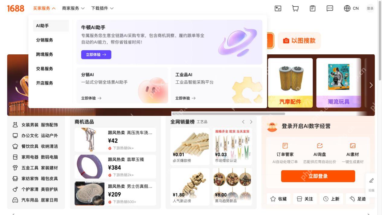 1688官方首页买家服务展开后的AI助手、分销、跨境和交易服务分类