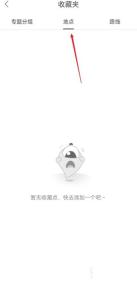 百度地图收藏夹页面切到地点标签