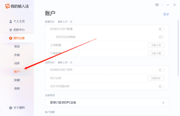 搜狗输入法账户页显示同步用户词库区域