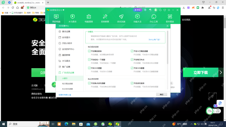 360安全卫士怎么关闭热点新闻弹窗