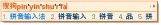 搜狗输入法皮肤效果示例一已经显示在候选条上,证明外观设置改完后可以直接从候选条效果看差异。