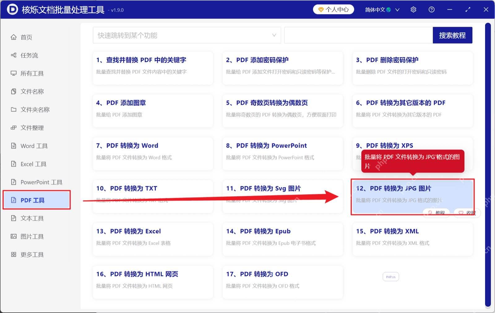 PDF 工具列表中选中 PDF 转换为 JPG 图片功能的界面