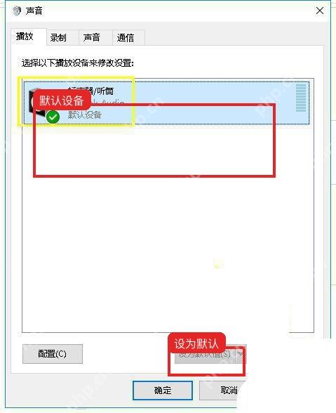 Windows10 声音播放选项卡中默认扬声器和设为默认值按钮