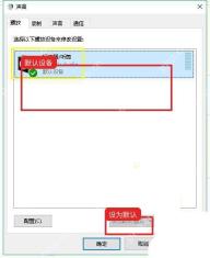 Windows10 声音播放选项卡中默认扬声器和设为默认值按钮
