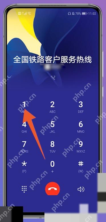 12306人工客服怎么转人工:电话接通后根据语音提示按下 1。