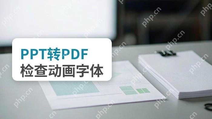 PPT如何转成PDF?动画、字体和页面比例怎么检查