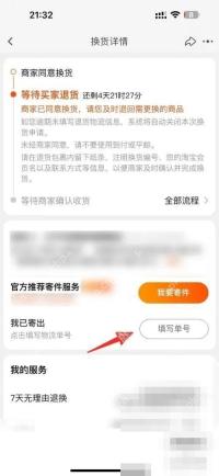 进入售后详情后,点“填写单号”。