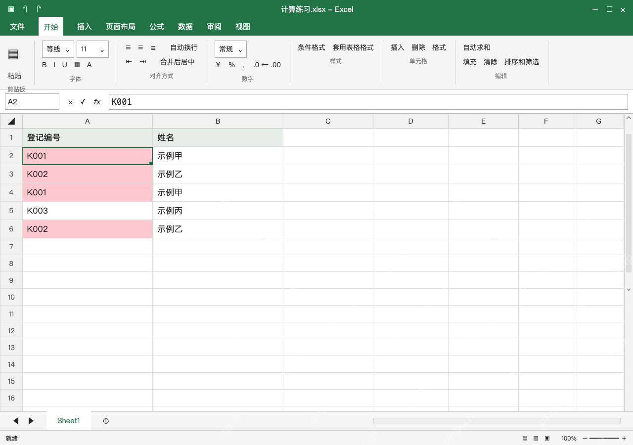 模拟 Microsoft Excel Windows桌面版 完整窗口:先用重复值规则观察,不立即清理