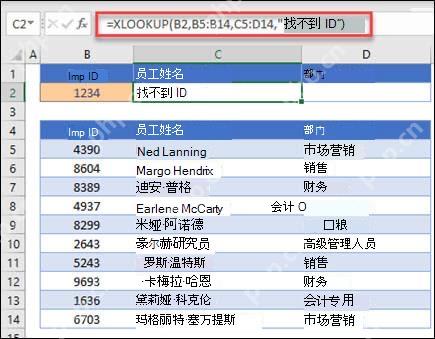 Excel XLOOKUP 查找不到时返回找不到提示