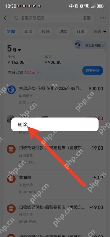 支付宝账单列表长按后出现删除菜单并由红色箭头指向