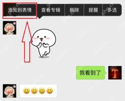 微信长按表情后的添加到表情按钮