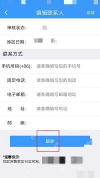 12306怎么删除常用联系人:接着会进入到该联系人的主页,滑动到下方,点击删除按钮。
