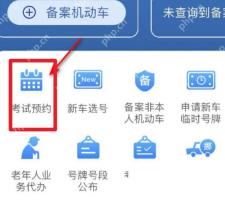 交管12123驾驶证业务考试预约区域