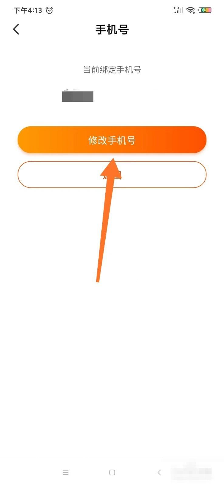 淘宝手机号页面里的修改手机号入口