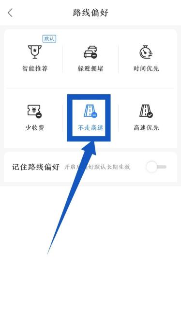 百度地图路线偏好页面勾选不走高速