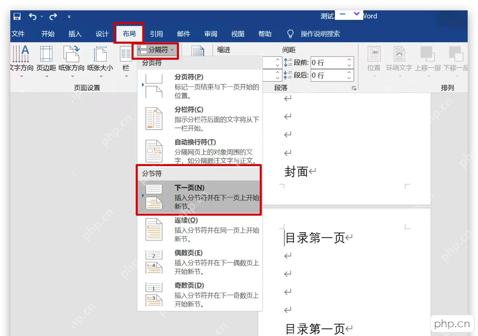 Word布局选项卡中通过分隔符插入下一页分节符