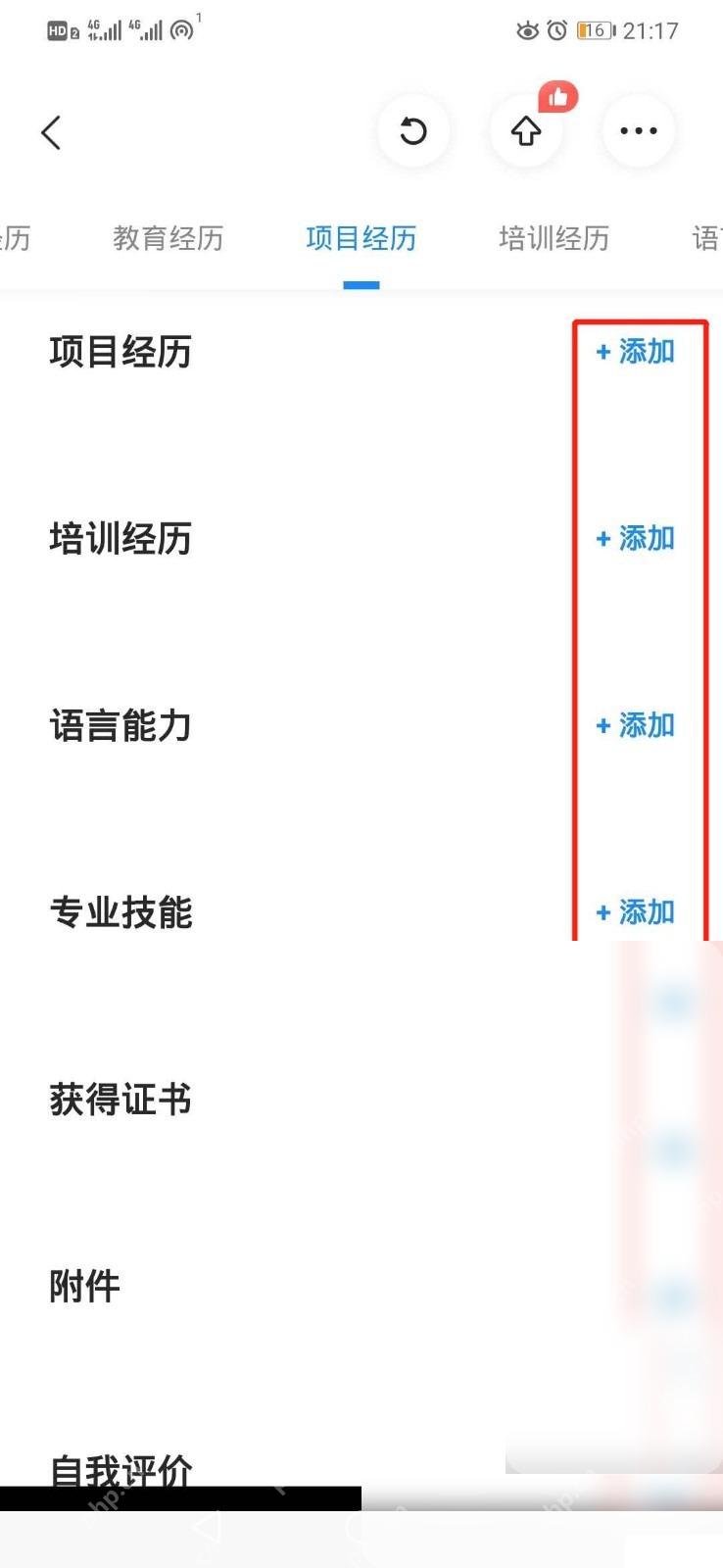 智联招聘怎么完善在线简历步骤2操作截图
