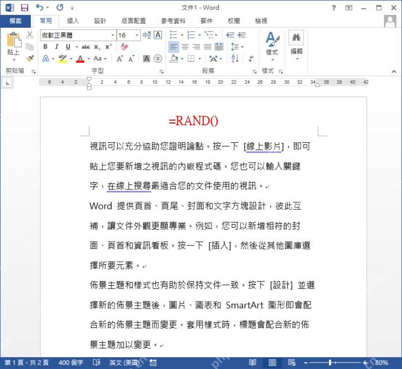中文Word环境中RAND函数生成测试文本的截图