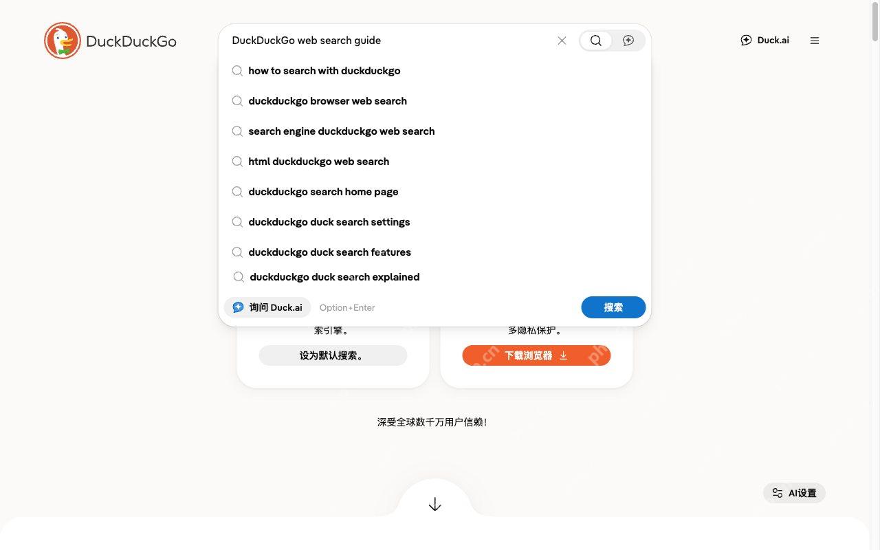 在网页搜索框填写查询内容对应的DuckDuckGo真实界面
