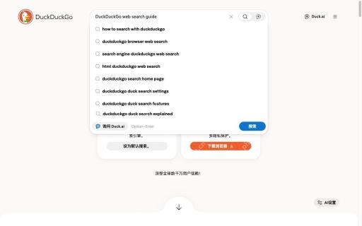 在网页搜索框填写查询内容对应的DuckDuckGo真实界面