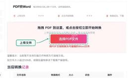 PDF转Word上传PDF文件