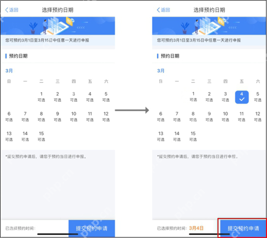 个人所得税App真实操作界面截图:个人所得税App选中日期并提交预约申请