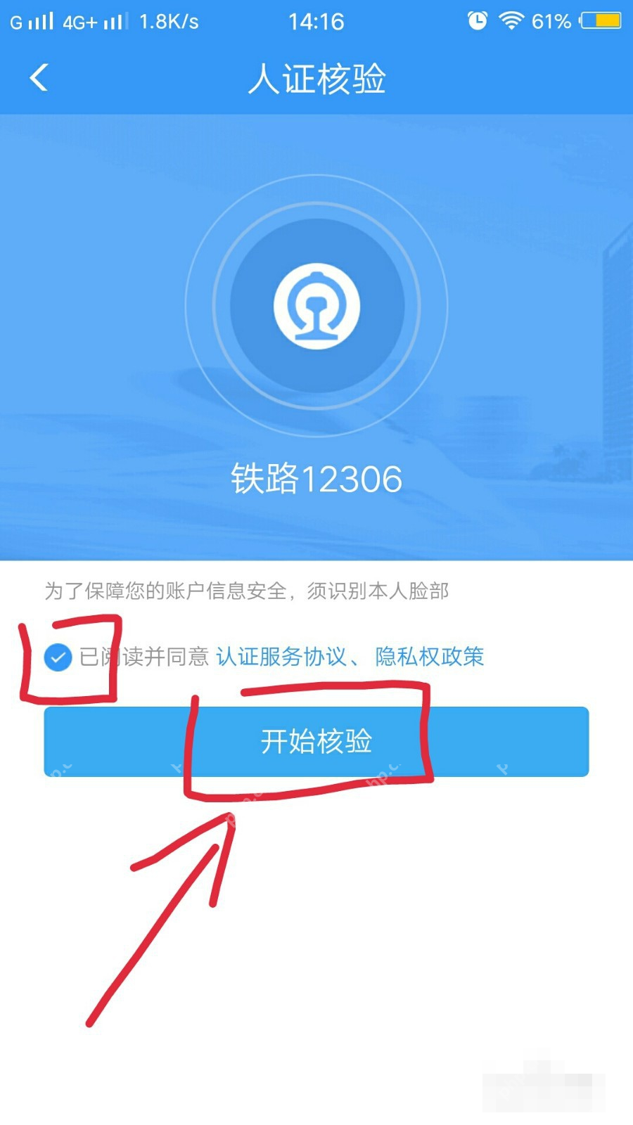 铁路12306中文手机App界面,人证核验页的协议勾选和开始核验按钮,证明步骤“勾选协议并开始核验”