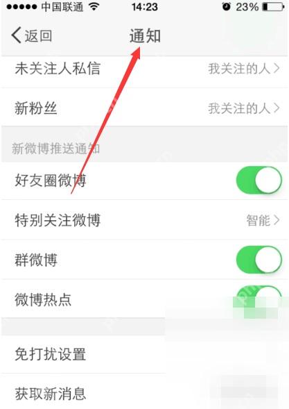 微博设置页里的通知入口