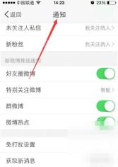 微博设置页里的通知入口