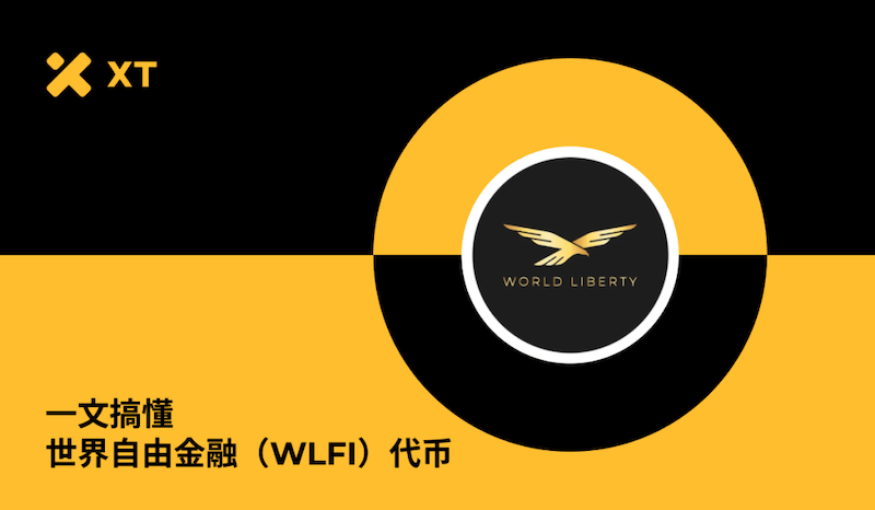 WLFI代币是什么？解锁后价格走势及WLFI价格预测 - php中文网