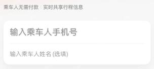 滴滴代叫服务页面乘车人手机号和姓名输入框